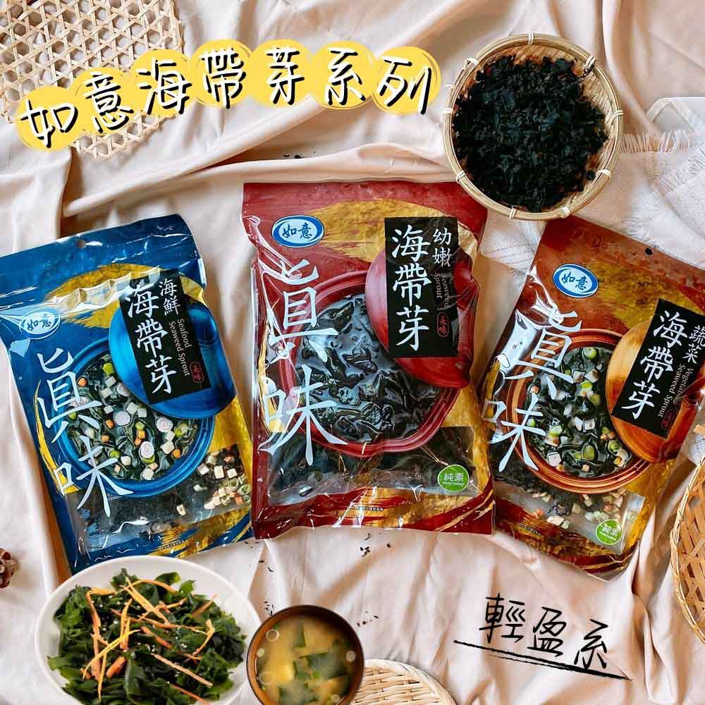 冬季鍋物食伴 年貨大街 廚房乾貨 吃鍋好物 如意海帶芽系列任選(海鮮/蔬菜/清包) [3包免運]