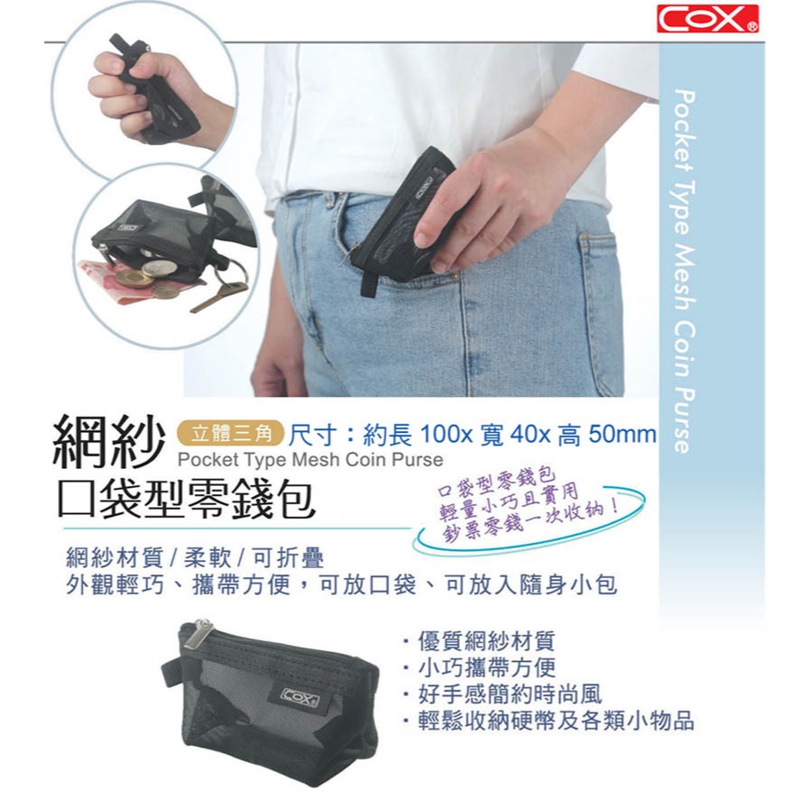 COX三燕  網紗口袋型零錢包CP-02, , large