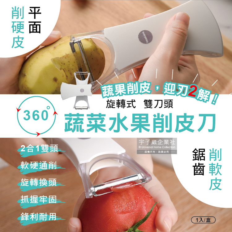 [日日好物]日本Imakara-2合1平面鋸齒雙刀頭旋轉式不鏽鋼蔬菜水果削皮刀-白色1入/盒(廚房刀具刨刀去皮器), , large