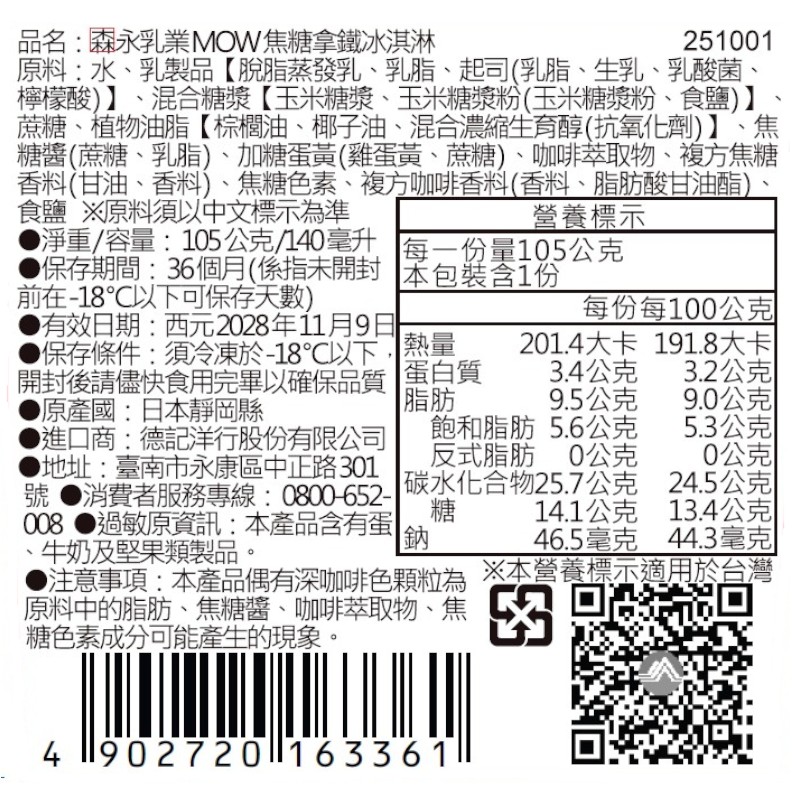 森永乳業MOW焦糖拿鐵冰淇淋, , large