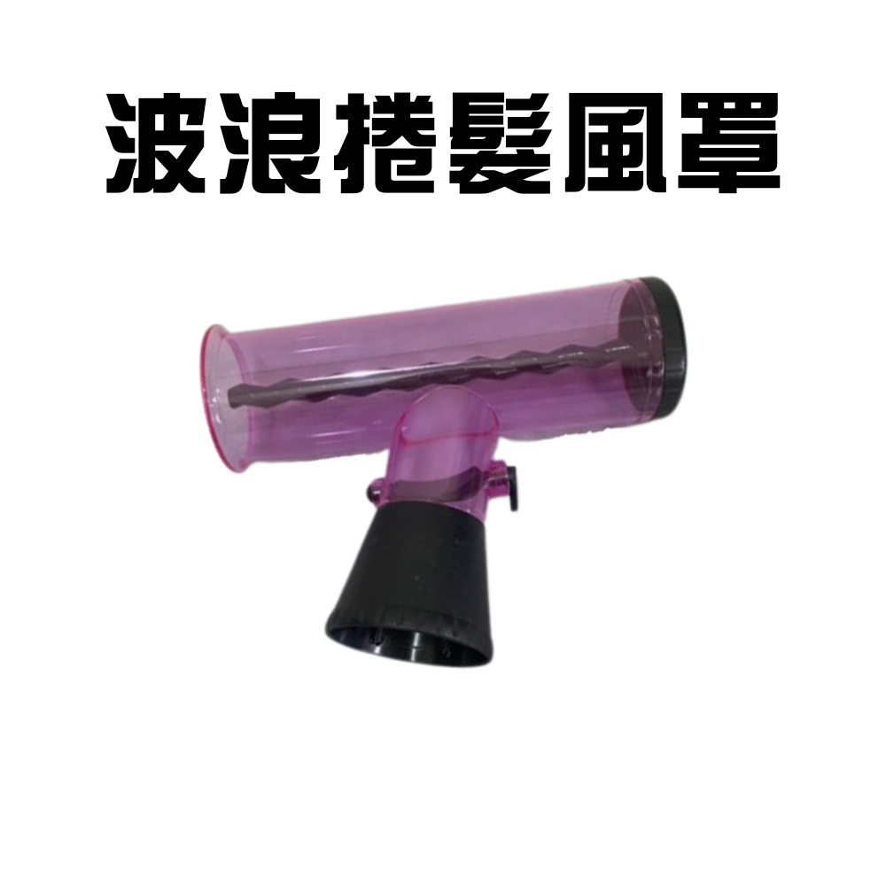 GS MALL 台灣製造 吹風機用捲髮筒 T型捲髮罩 烘罩 烘髮罩 懶人捲髮神器 大捲器 小捲器 捲髮器