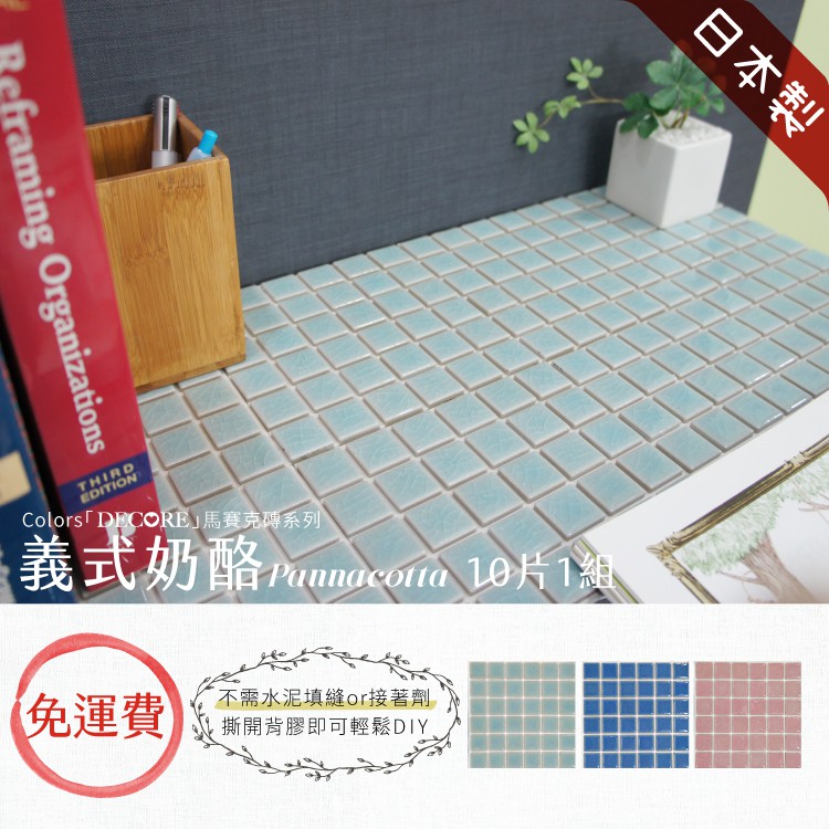 日本製 馬賽克磚 10入1組 免運 【義式奶酪】馬賽克磚DIY 3M背膠 磁磚貼 壁磚貼 立體壁貼 彩磚 美濃燒, , large