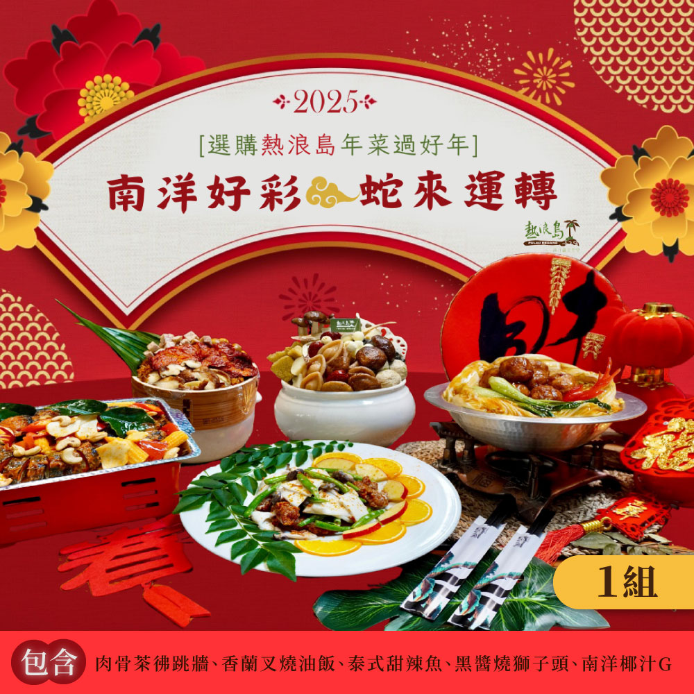 【Redang Island】Nanyang Lucky-Snake Comes New Year Vegetable Set (Serves 4-5 persons), , large