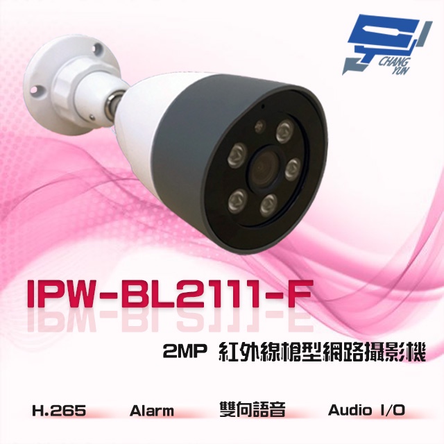 昌運監視器 IPW-BL2111-F H.265 Alarm Audio I/O 200萬 紅外線槍型網路攝影機, , large