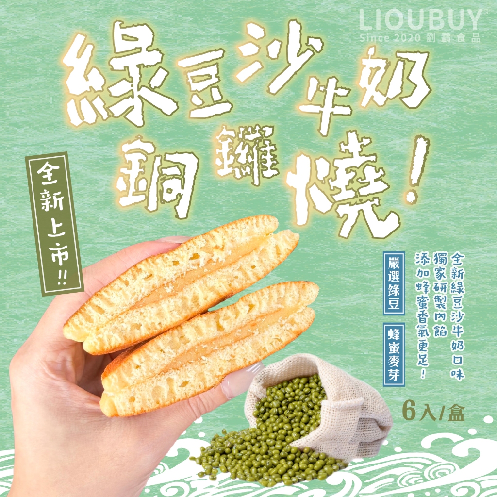 【Liu Ba】 Mung Bean Paste Milk Dorayaki