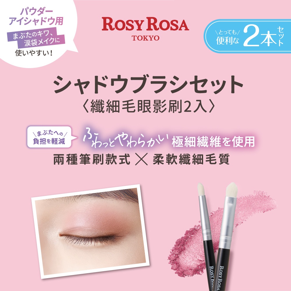 【千康購物網】ROSY ROSA 纖細毛眼影刷2入, , large