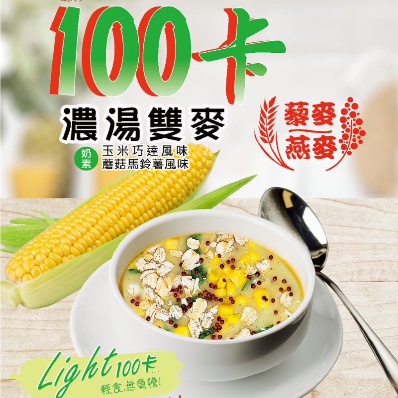 100卡濃湯雙麥 玉米巧達風味/蘑菇馬鈴薯風味 25gx6包 藜麥 燕麥 奶素 即沖即飲, , large