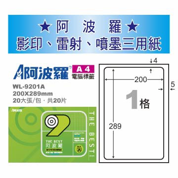 華麗 阿波羅影印用自黏標籤紙 (A4) WL-9201A(有邊）