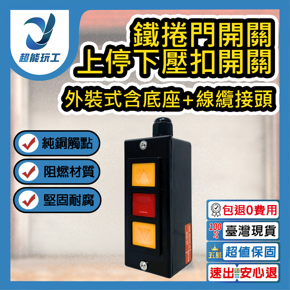 鐵捲門壓扣開關/外裝式含底座+線纜接頭, , large