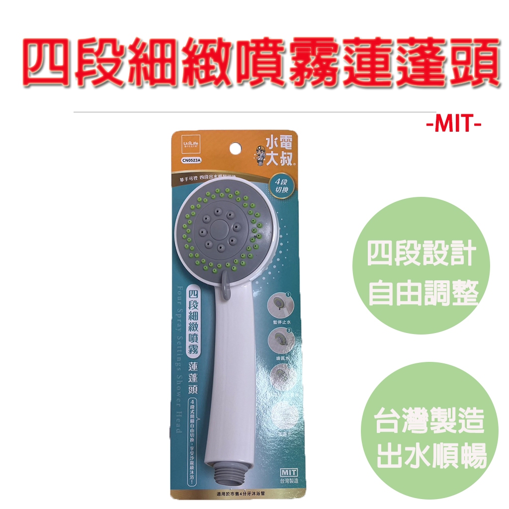 【生活好室】台灣製 水電大叔 四段式細緻噴霧 蓮蓬頭 浴室 蓮蓬頭 沐浴管 淋浴蓮蓬頭 細緻蓮蓬頭 噴霧蓮蓬頭 現貨, , large