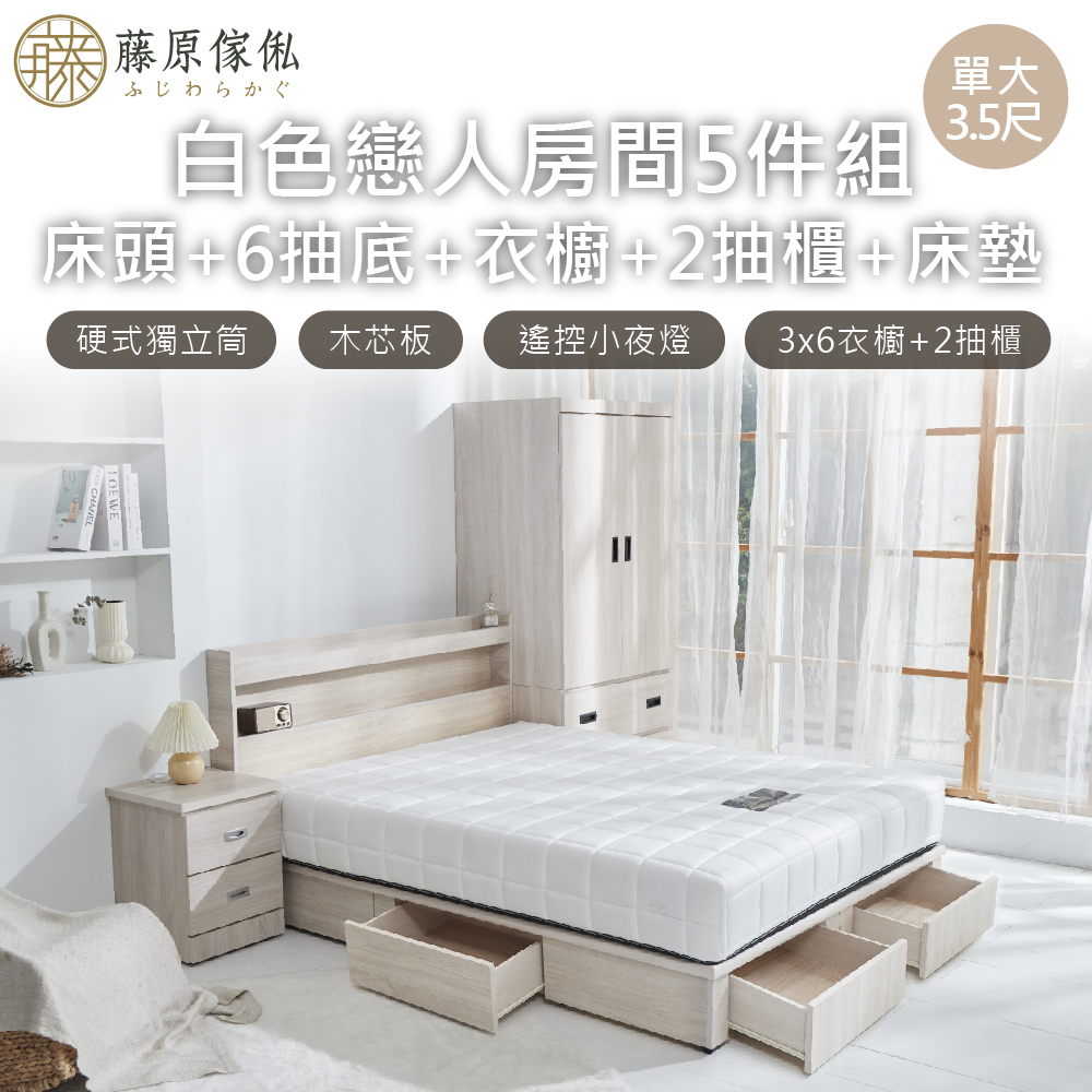 台灣製【藤原傢俬】白色戀人5件式房間組(床頭+新6抽木芯板床底+3x6衣櫥+2抽櫃+床墊)
