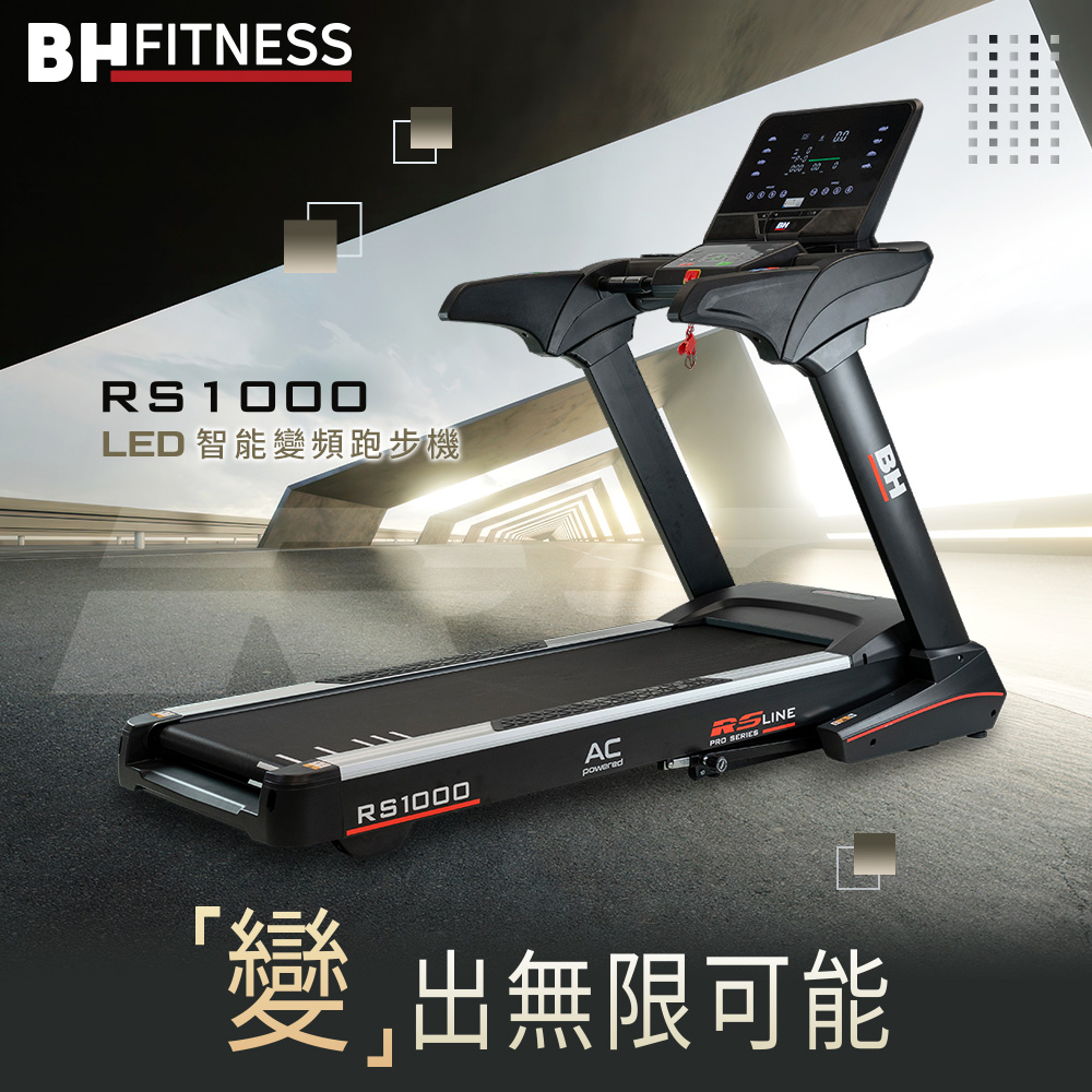 【BH歐洲百年品牌】RS1000 LED智能變頻跑步機