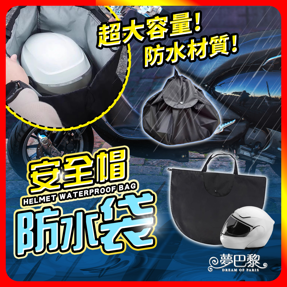 [夢巴黎] 安全帽防水袋, , large
