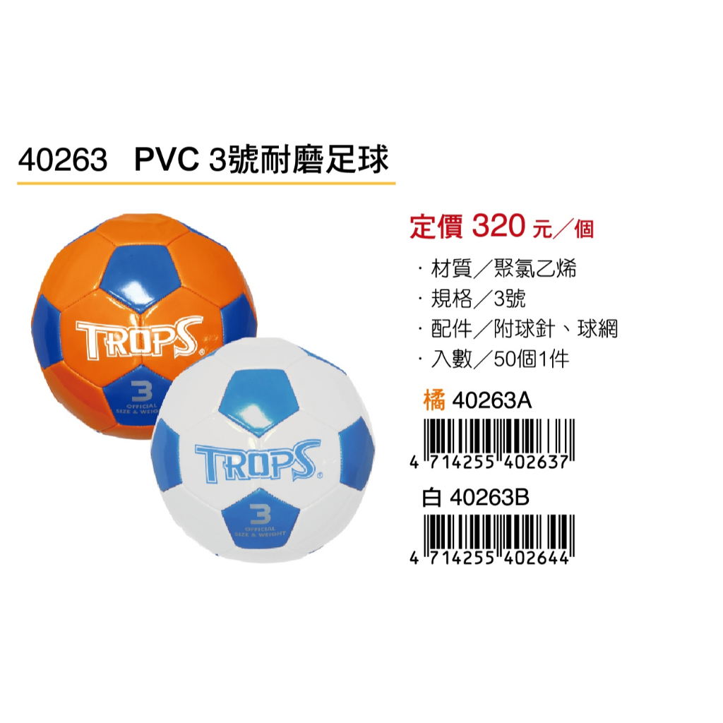成功SUCCESS PVC 3號耐磨足球 40263白, , large