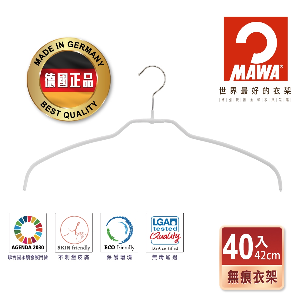 【德國MAWA】德國原裝進口 無痕止滑 時尚簡約衣架42cm 40入/白