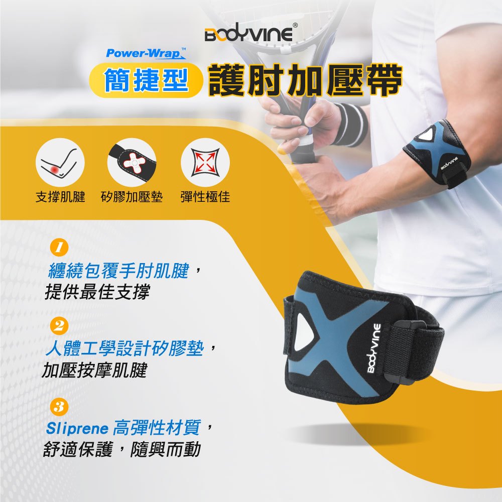 【BODYVINE巴迪蔓】簡捷型護肘加壓帶-1只(手肘肌腱防護、獨特爪型軟墊、指壓按摩感、SP-82105), , large