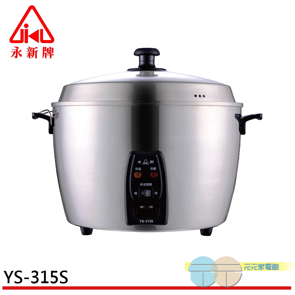 永新牌 15人份全機不鏽鋼電鍋 YS-305S / YS-315S, , large