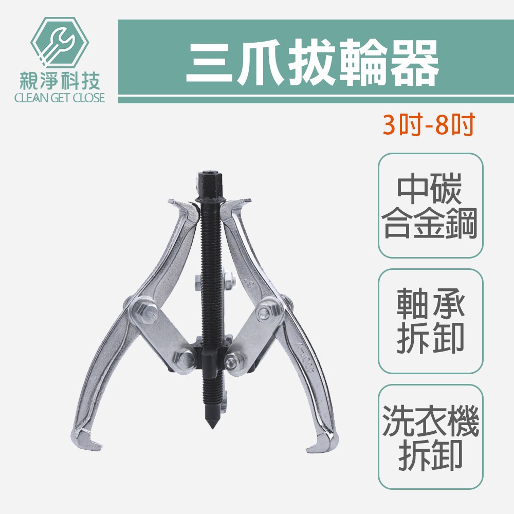 三爪拔輪器 三爪軸承 培林拆卸 洗衣機 拉馬 台灣製 KWT, , large