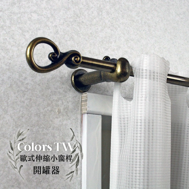 【Colors】伸縮小窗簾桿 開罐器 183-305cm 管徑9.8/7.8mm 伸縮桿 歐式 復古風格 小窗桿 門簾桿 穿桿, , large