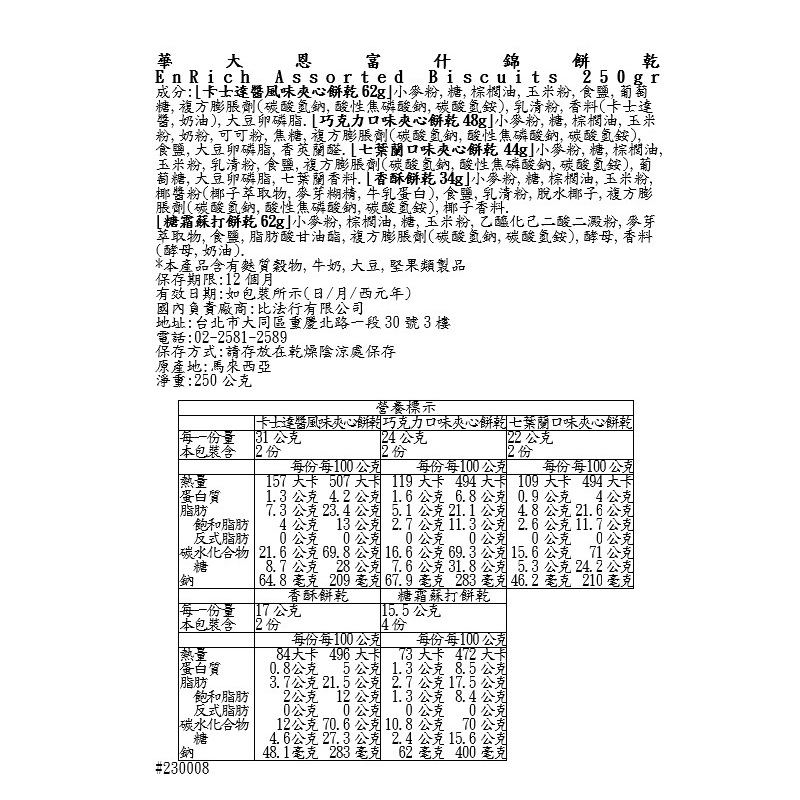華大恩富什錦餅乾, , large