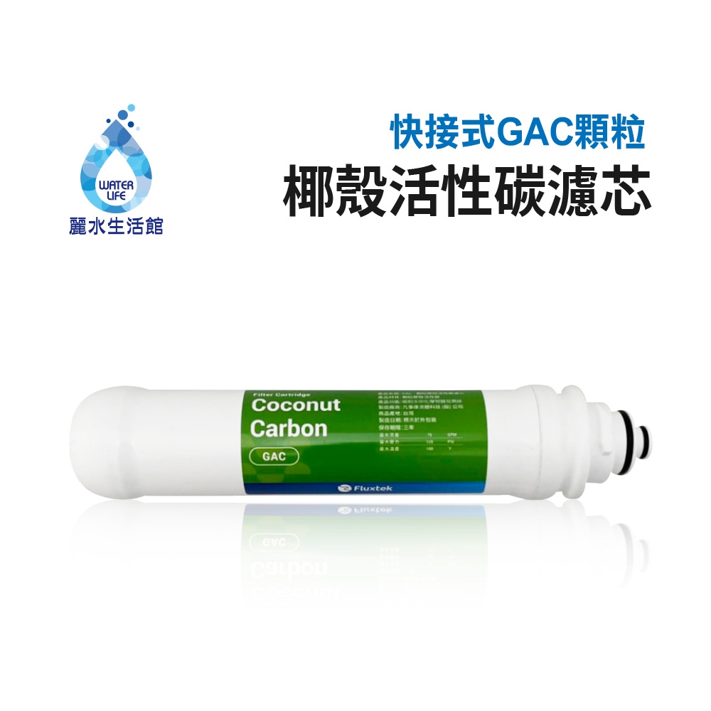 【麗水生活】凡事康 Fluxtek 快接式小T33 GAC後置椰殼活性碳 濾心 過濾器 淨水器 飲水機 第五道 濾芯, , large
