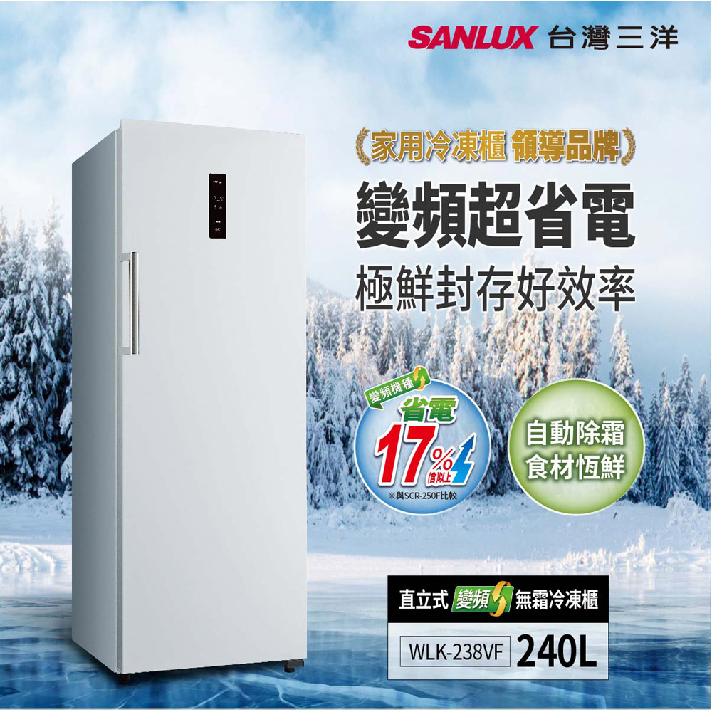 SANLUX 台灣三洋 240公升 直立式變頻無霜冷凍櫃 WLK-238VF, , large