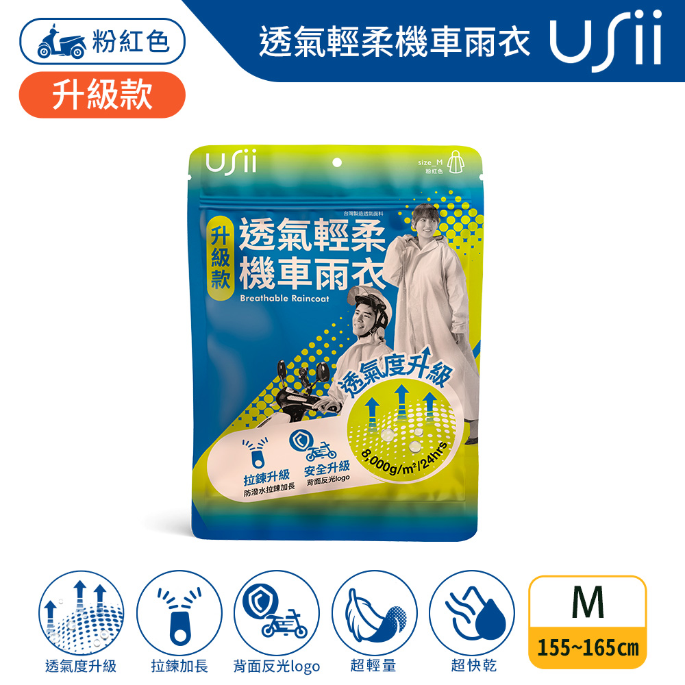 【USii 優系】BR017 透氣輕柔機車雨衣(升級版)-粉紅色M, , large