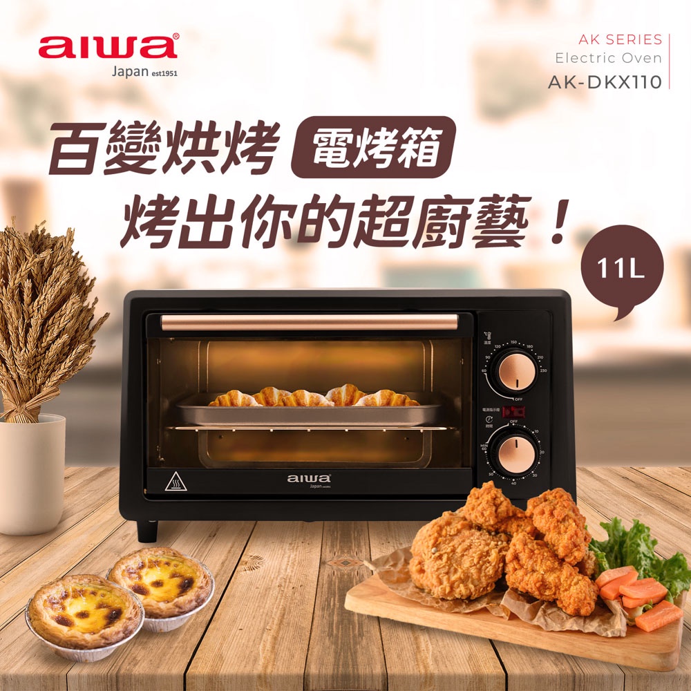 AIWA 愛華 11L上下烘烤電烤箱 AK-DKX110