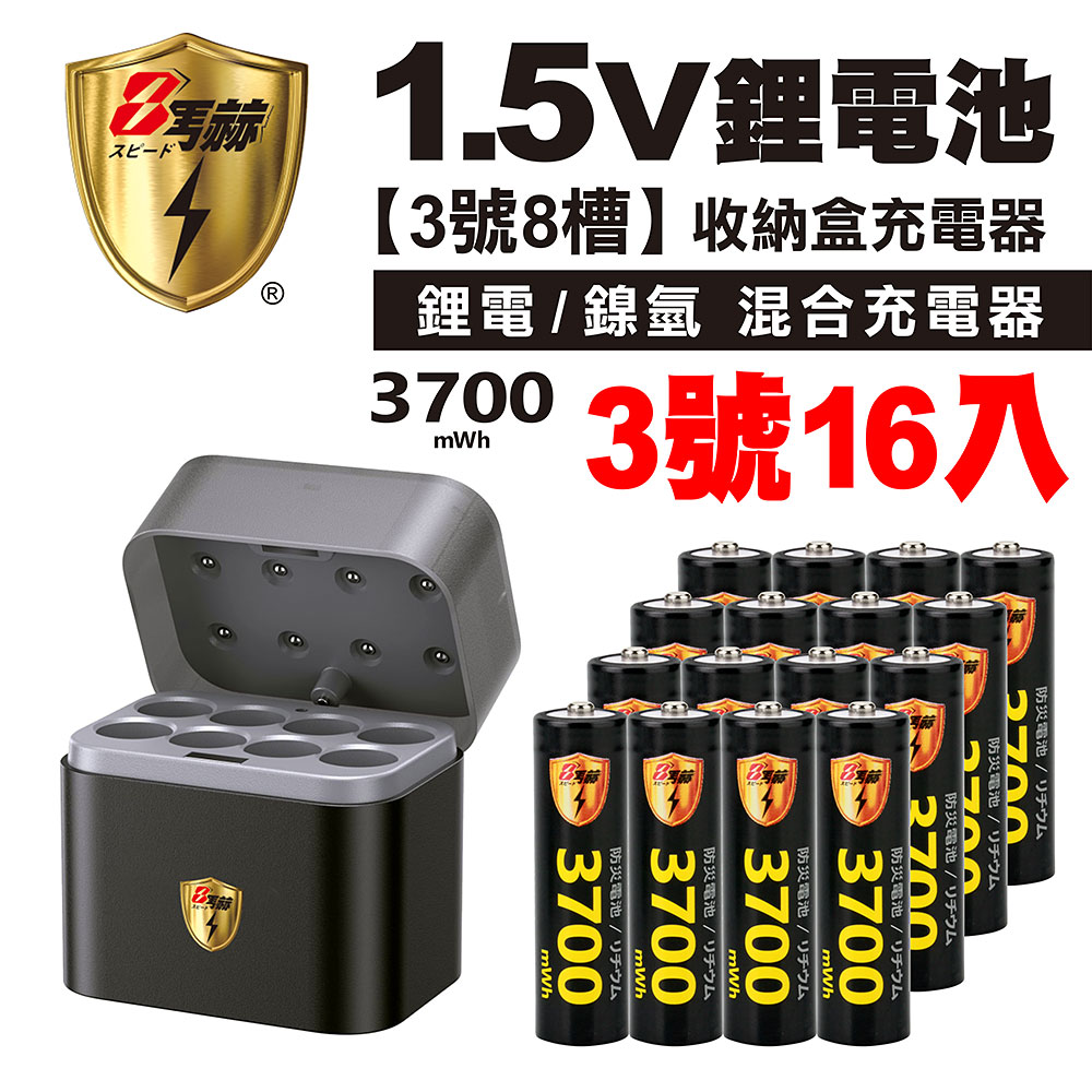 【8馬赫】3號/AA 恆壓可充式1.5V鋰電池全新特大能量3700mWh16入+(3號8槽)(鎳氫/鋰電 混充型)AI隨身收納盒充電器, , large