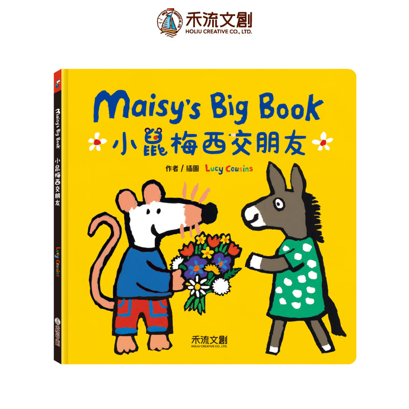 [禾流文創]小鼠梅西交朋友(入學必備), , large