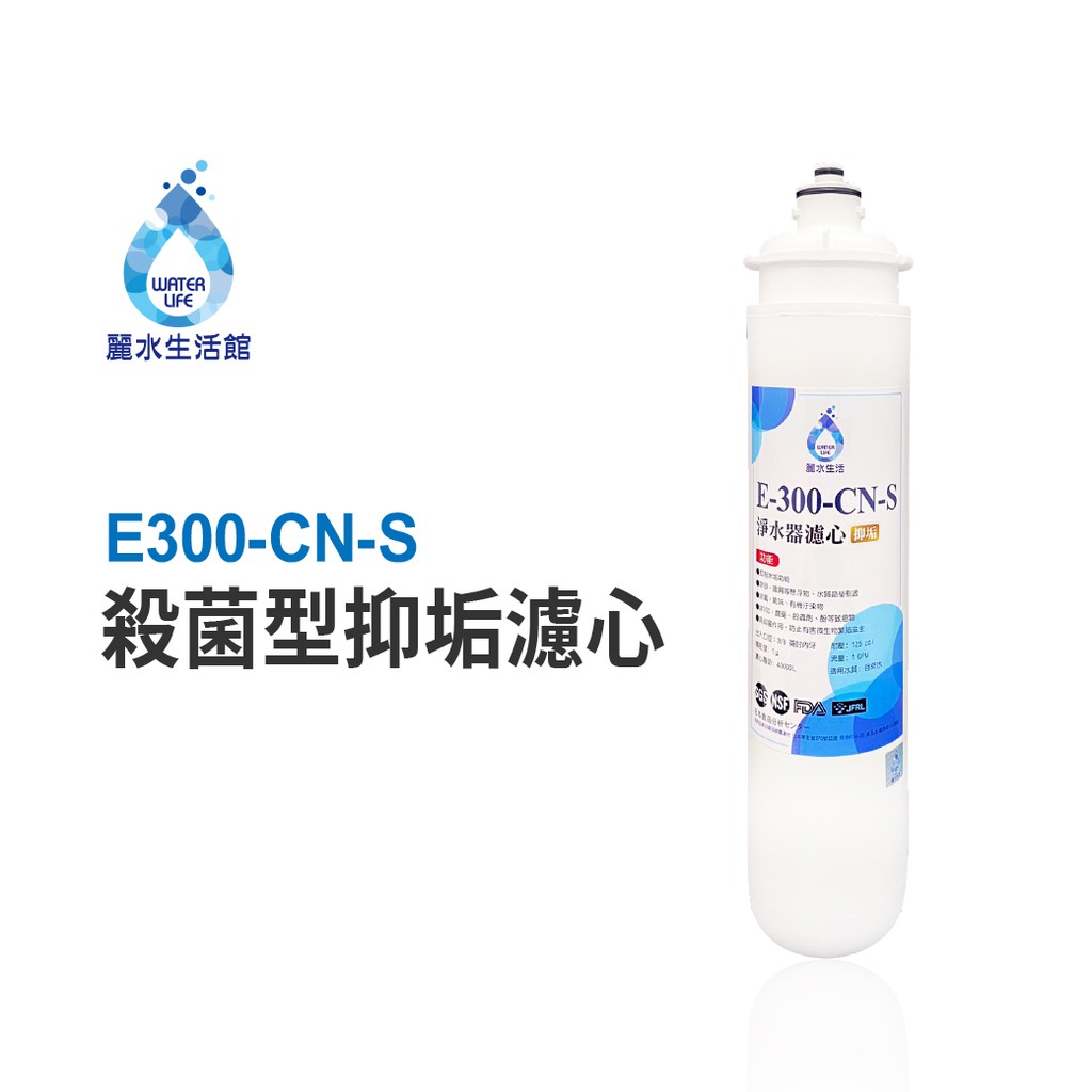 【麗水生活】日本GE300-CNS-殺菌型抑垢濾心 抑制結垢-去除細菌 淨水器濾心