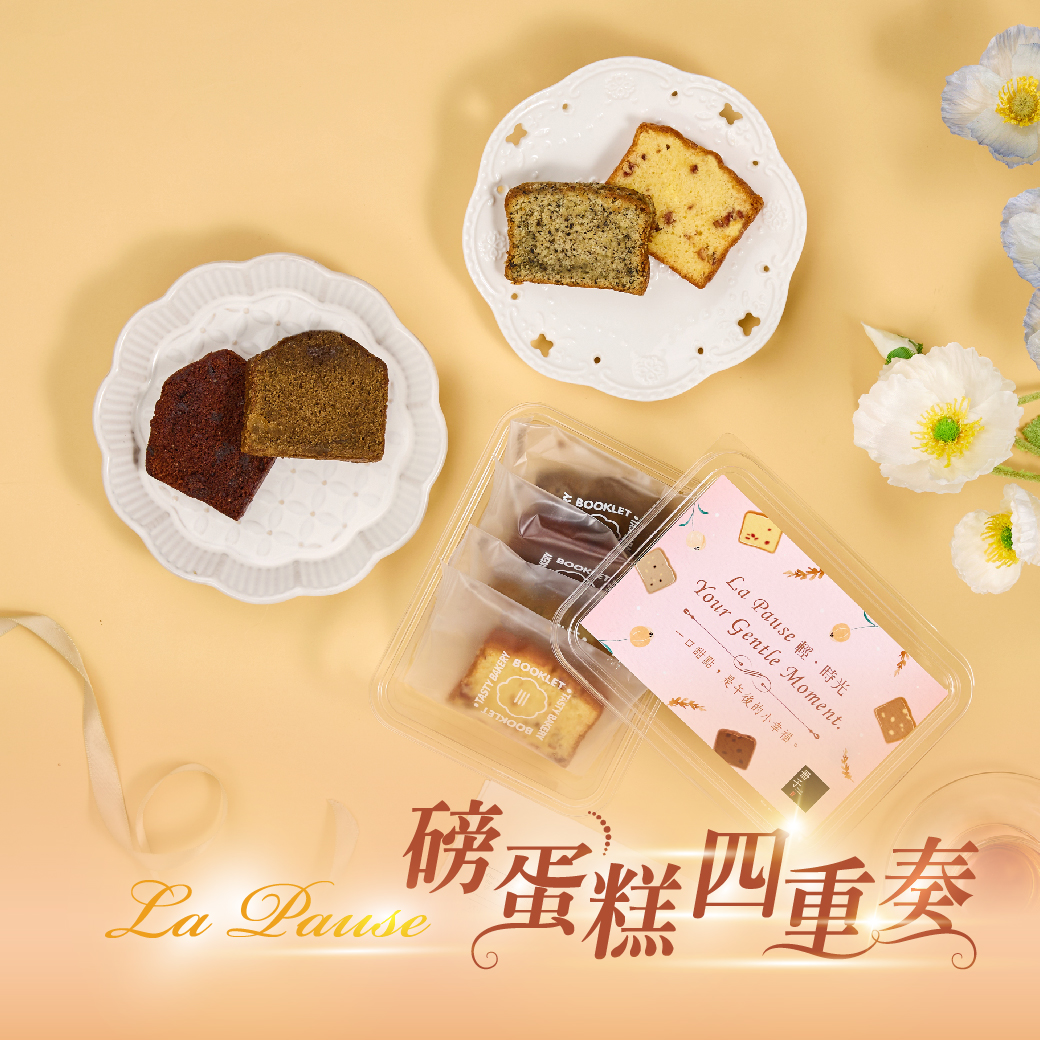 【冊子】La Pause &middot; 磅蛋糕四重奏(不含提袋), , large