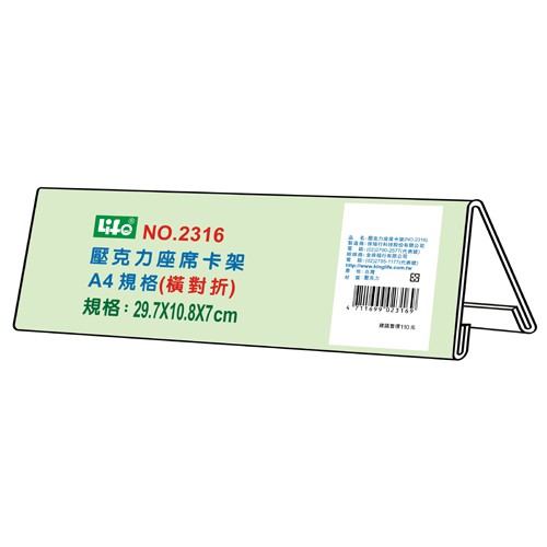 徠福 Life 壓克力座席卡架(NO.2316)規格:29.7*10.8*7cm