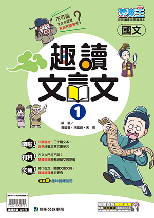 <學霸書城>康軒素養王趣讀文言文1, , large