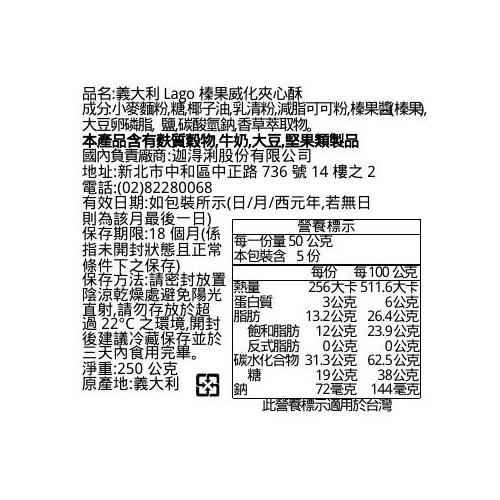 義大利Lago榛果威化夾心酥, , large
