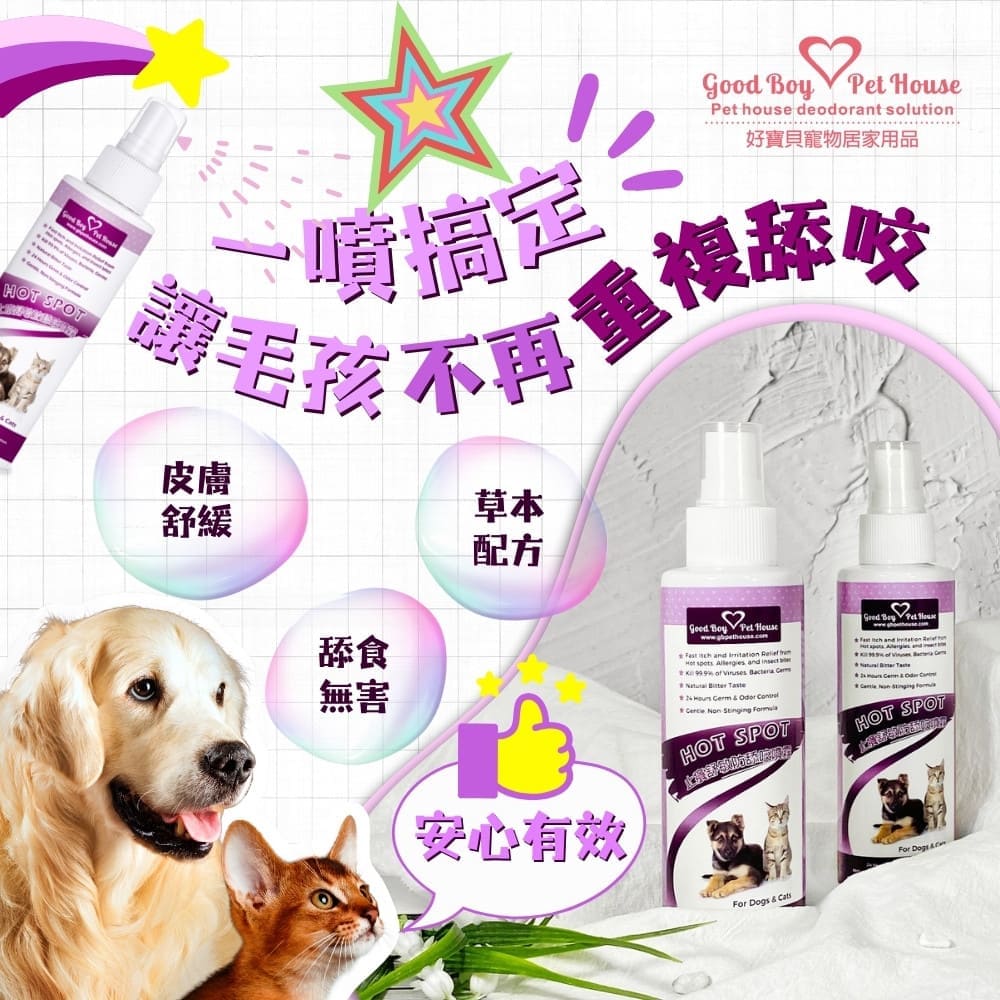 [GBPH好寶貝] 寵物癢癢舒敏防舔咬噴霧 150ml (犬貓通用) 皮膚腳掌通用, , large