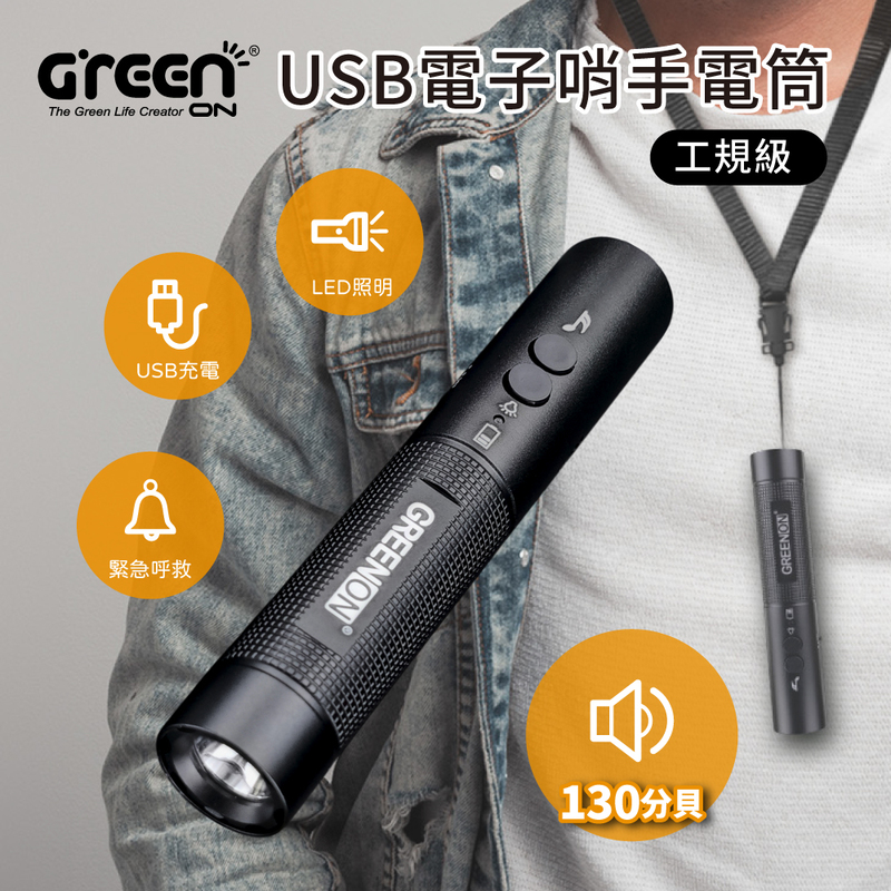 GREENON】USB電子哨手電筒-工規級(GS368) 電子口哨 全新進化130分貝 夜間行走防身 交通指揮 運動比賽, , large