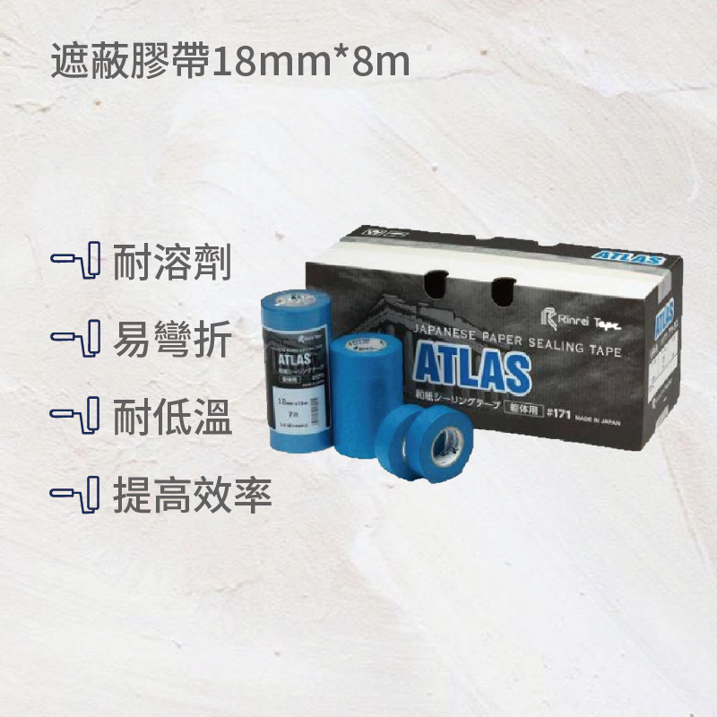 遮蔽膠帶18mm*8m(7入)