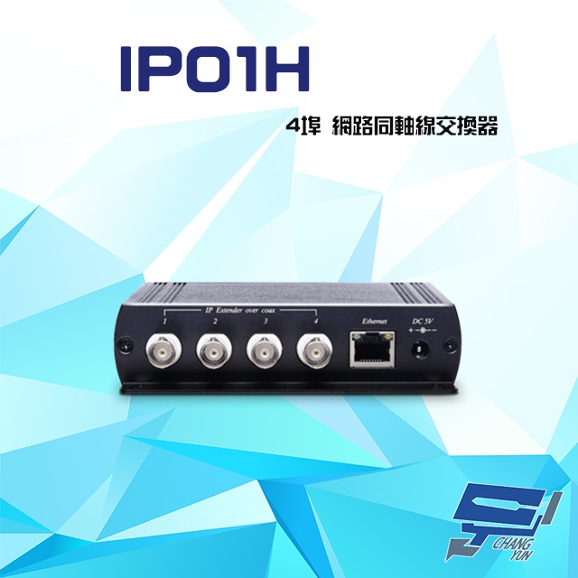昌運監視器 IP01H 100Mbps 4埠 網路同軸線交換器 距離可達200米, , large