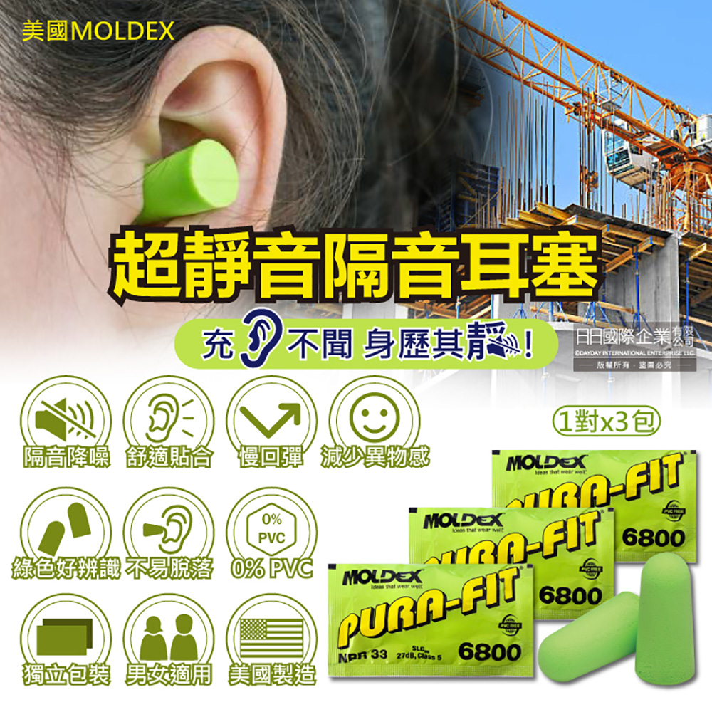 [日日好物](3包超值組)美國MOLDEX-Pura-Fit超靜音PU慢回彈子彈型隔音耳塞-型號6800綠色1對/包(NRR33dB降噪規格,助眠器,露營好睡系列), , large