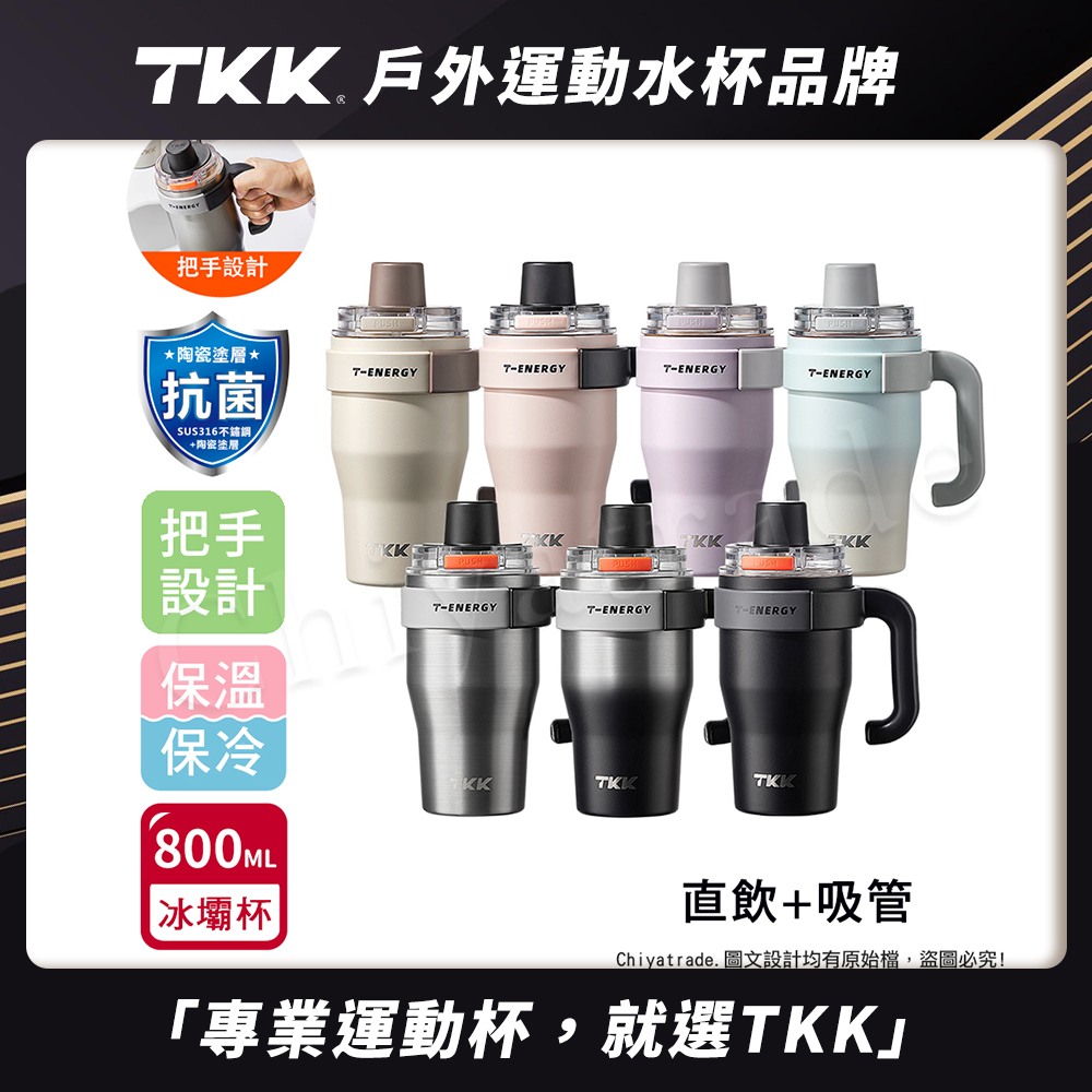【TKK】T-One 彈蓋冰壩杯 316不鏽鋼x陶瓷噴塗 直飲+吸管 保冰保溫 運動隨身杯 800ML(握把式)-任選, , large