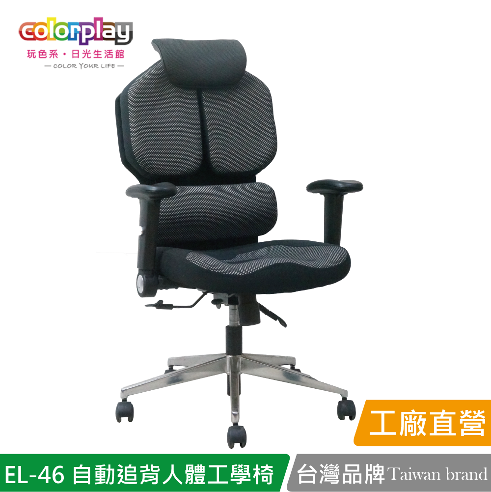 【Color Play日光生活館】EL-46 自動追背人體工學椅 會議椅 辦公椅 電腦椅, , large