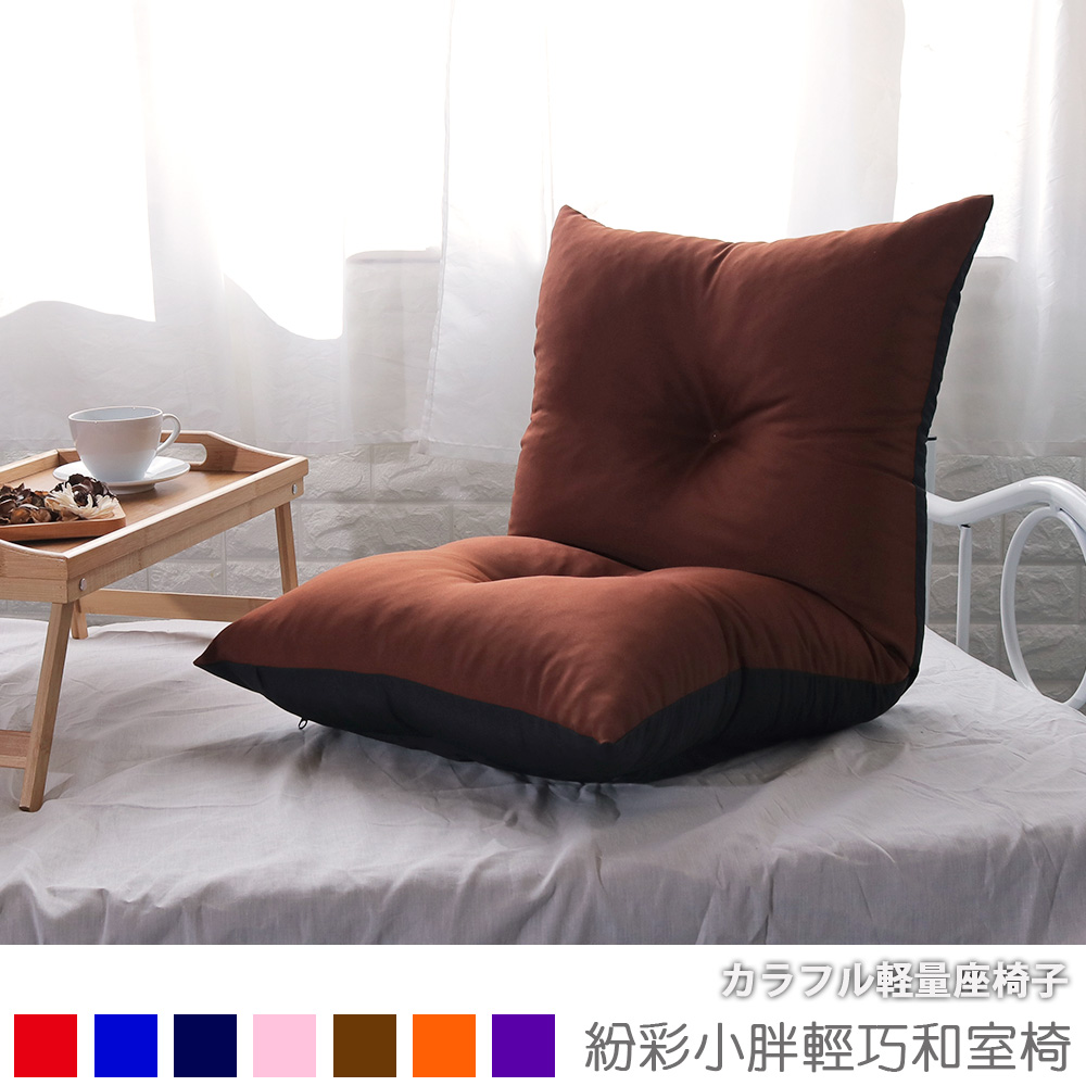 [台客嚴選] 紛彩小胖輕巧和室椅 台灣製 休閒椅 兒童椅 懶人椅 床上椅