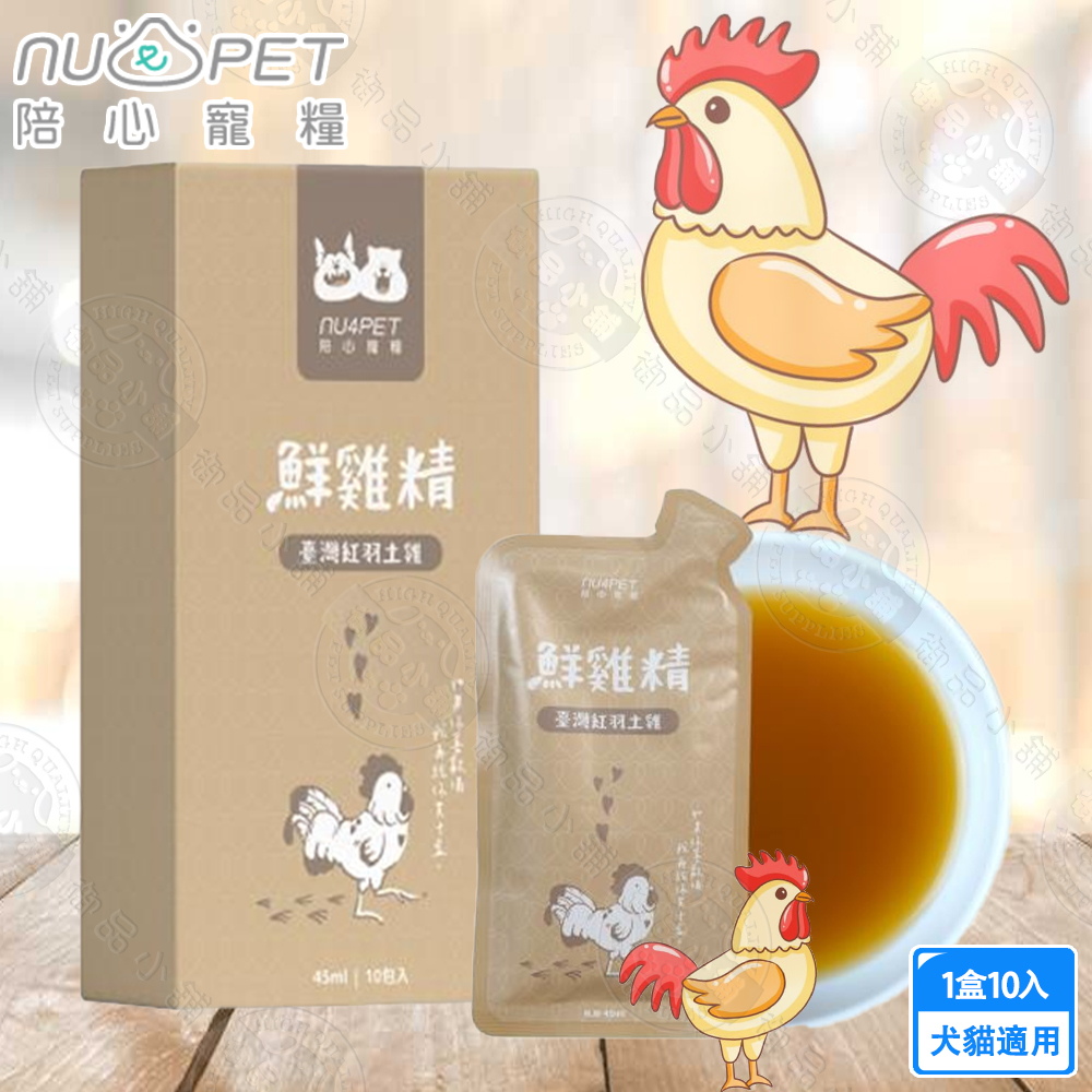 nu4PET 陪心寵糧 台灣紅羽土雞45ml (1盒10入) 陪心食補 鮮雞精 鮮牛精 鮮魚精 低熱量 膠原蛋白, , large