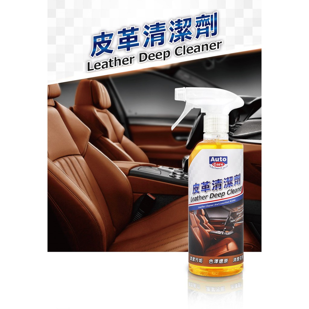 AutoCare 皮革清潔劑 MIT 台灣製造 自助洗車 洗車DIY 皮椅清潔 皮革保養, , large