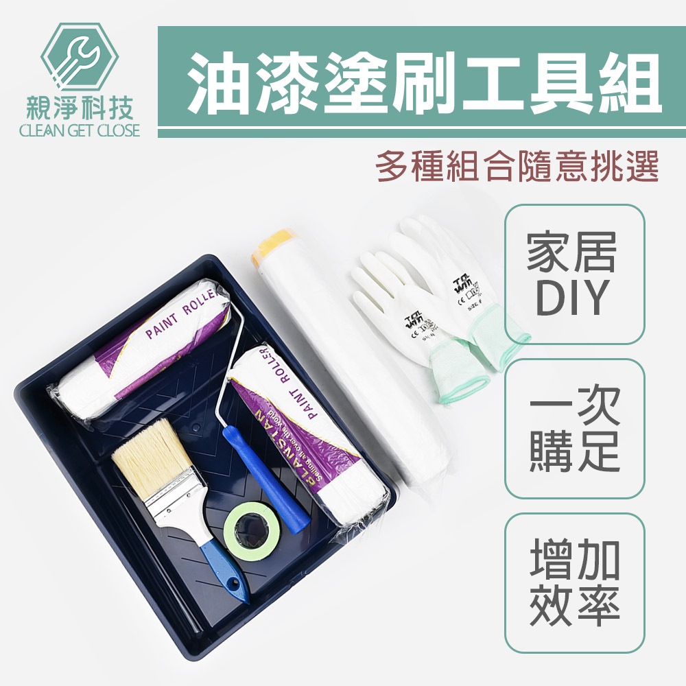 台灣現貨！油漆工具組合 居家DIY 多種組合 滾筒油漆刷 長毛木柄油漆刷 養生膠帶遮蔽膜 合紙遮蔽膠帶, , large
