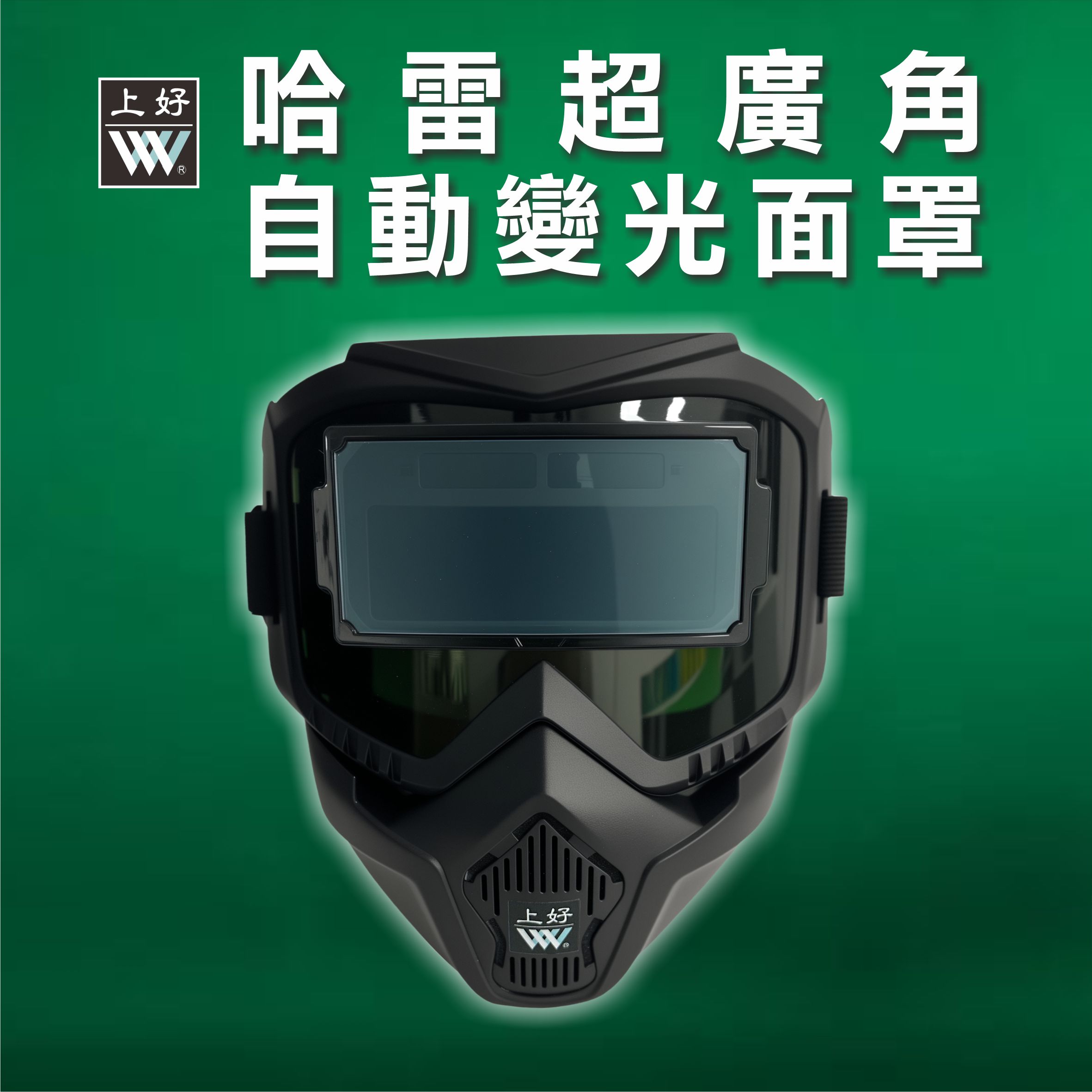 WIN五金 上好牌 哈雷液晶電焊面罩 自動變色 太陽能 電焊專用 液晶面罩, , large