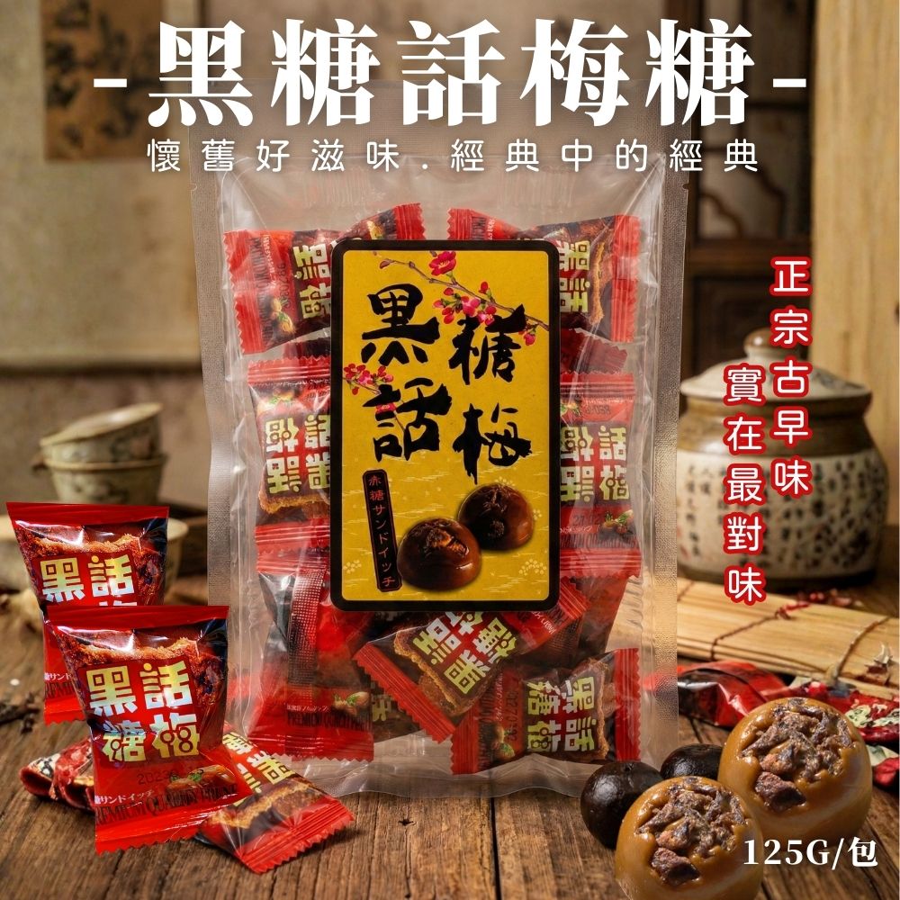 年貨大街 過年必備零食糖果 過年嘴饞年糖 復刻懷舊糖果 黑糖話梅堂 125g [3包免運組], , large