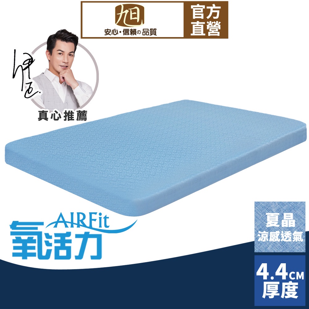 【日本旭川】AIRFit氧活力夏晶涼感4.4cm空氣床墊 伊正推薦 強力支撐 可水洗 6D透氣循環 涼墊, , large