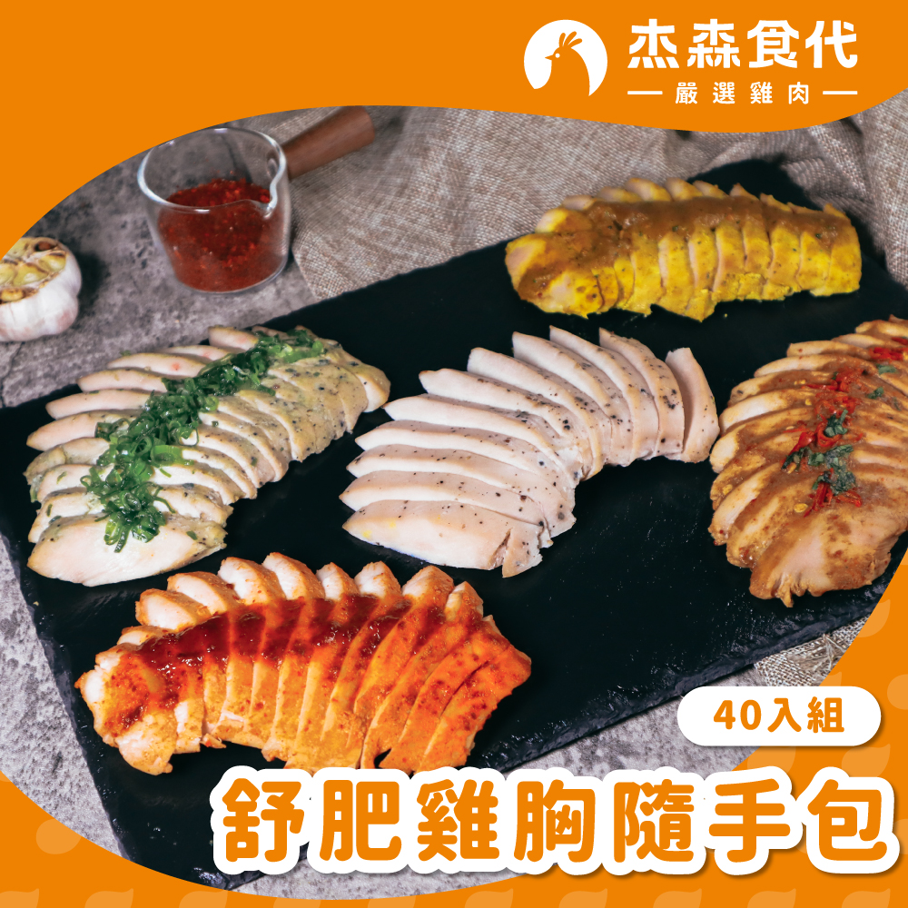 【杰森食代】舒肥雞胸40入(100g/包)｜低溫烹調鮮嫩多汁、真空包裝將美味牢牢鎖住